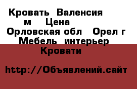 Кровать “Валенсия“ 1,60 м. › Цена ­ 49 283 - Орловская обл., Орел г. Мебель, интерьер » Кровати   